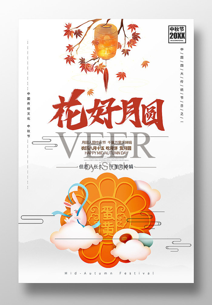简约花好月圆中秋促销海报设计设计模板素材