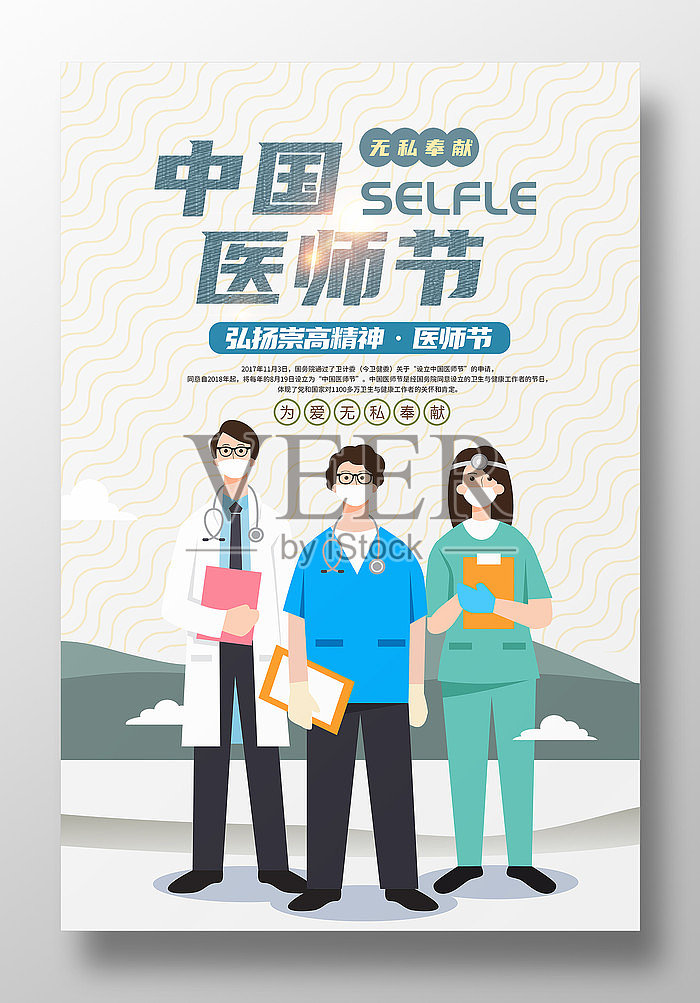 卡通创意中国医师节海报设计设计模板素材