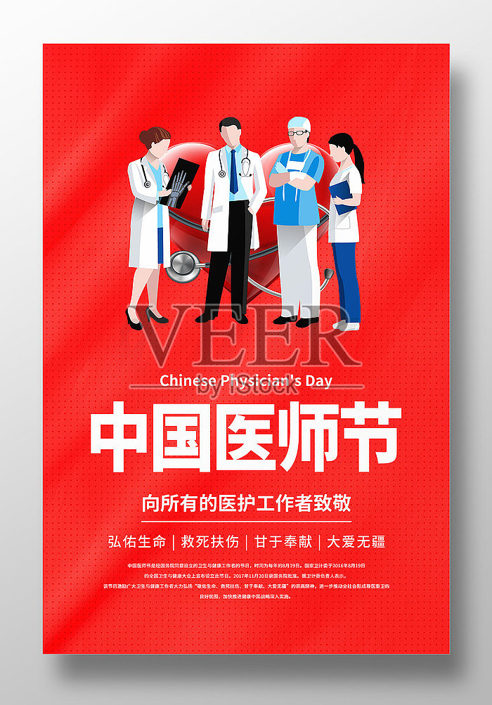 红色简约中国医师节宣传海报设计模板素材