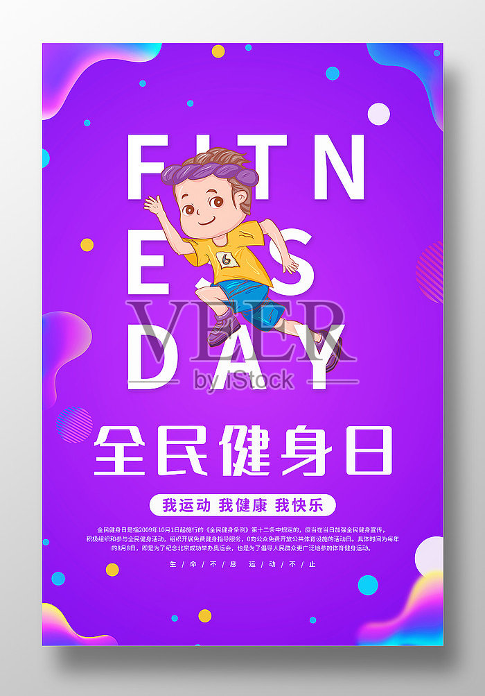 卡通风全民健身日宣传海报设计模板素材