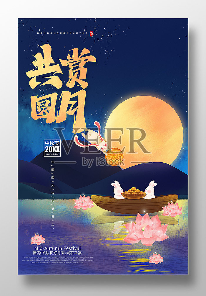 共赏圆月中秋促销海报设计设计模板素材