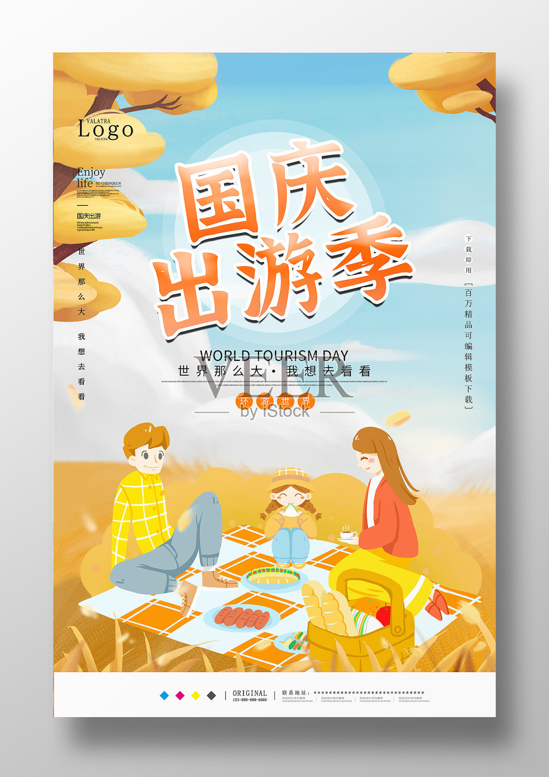 卡通国庆出游季海报设计设计模板素材