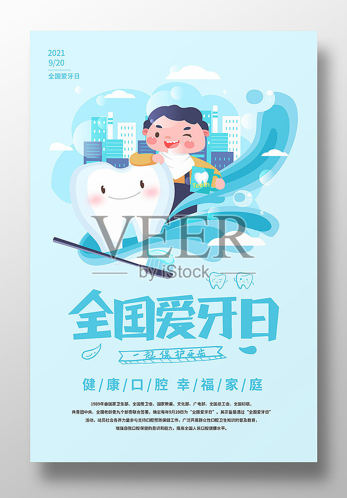 卡通全国爱牙日宣传海报设计模板素材