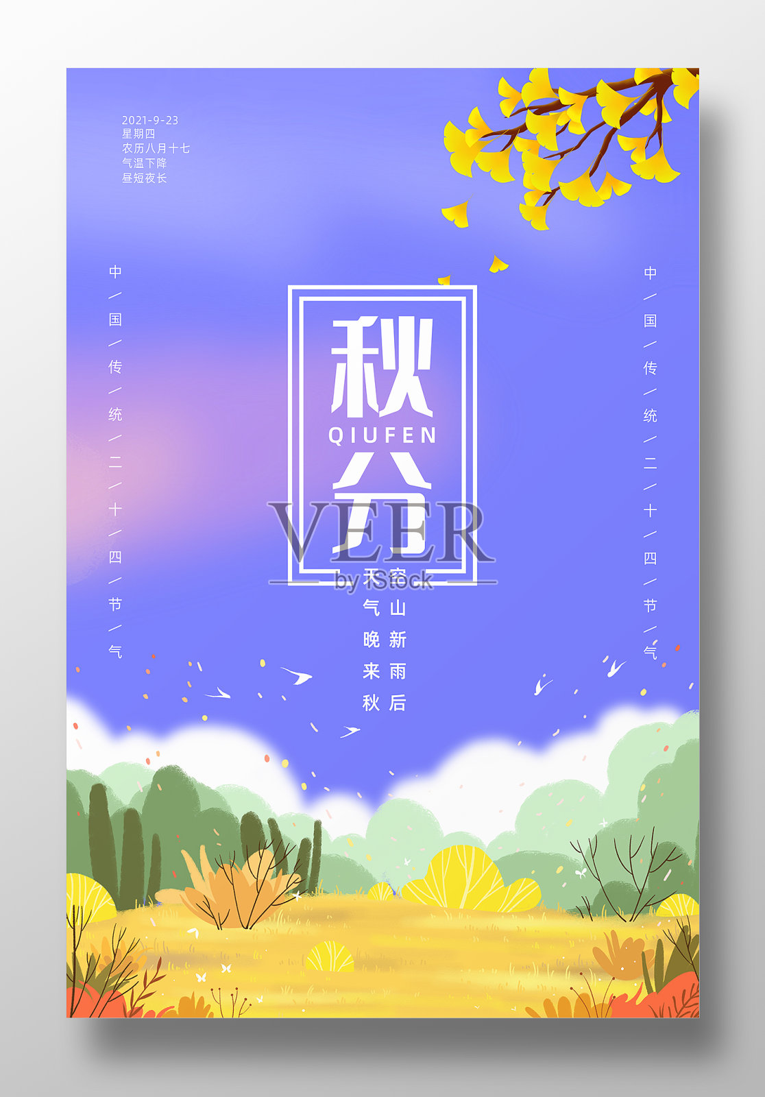 24节气秋分宣传海报设计模板素材