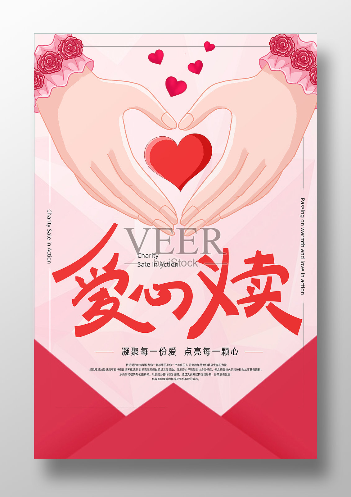 红色卡通爱心义卖海报设计模板素材