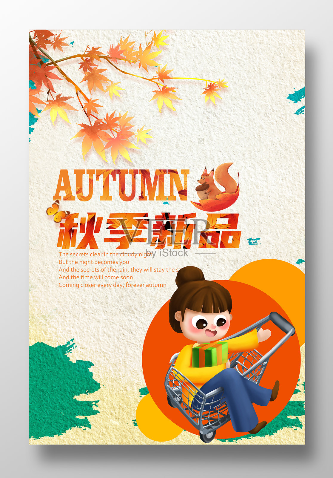 简约秋季新品促销海报设计模板素材