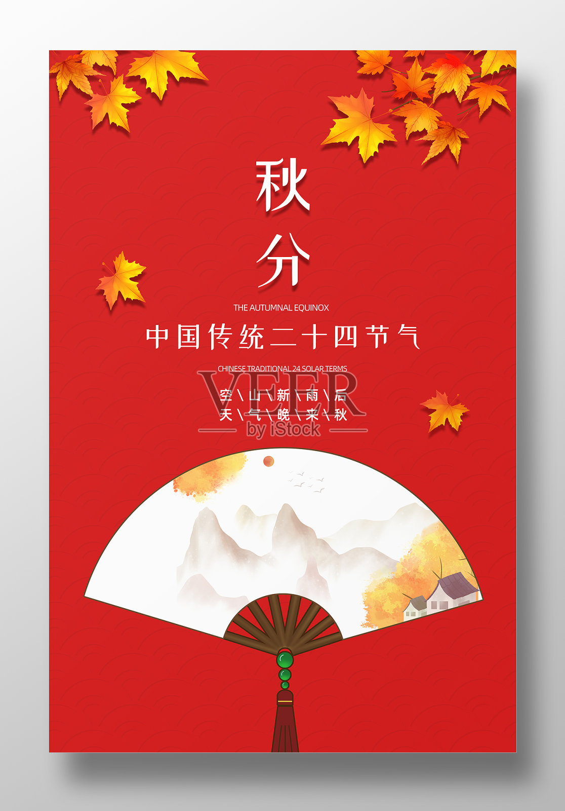 秋分宣传海报设计模板素材