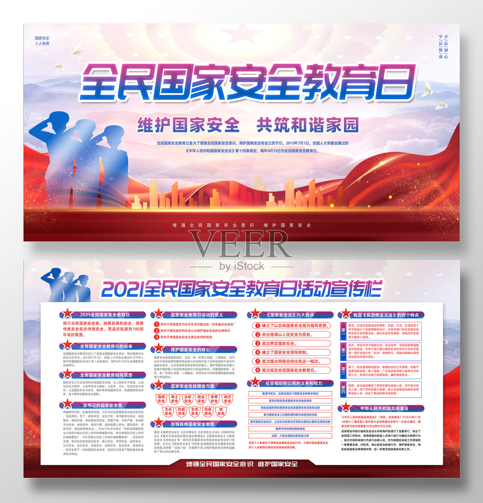 高端质感 全民国防安全教育日设计模板素材