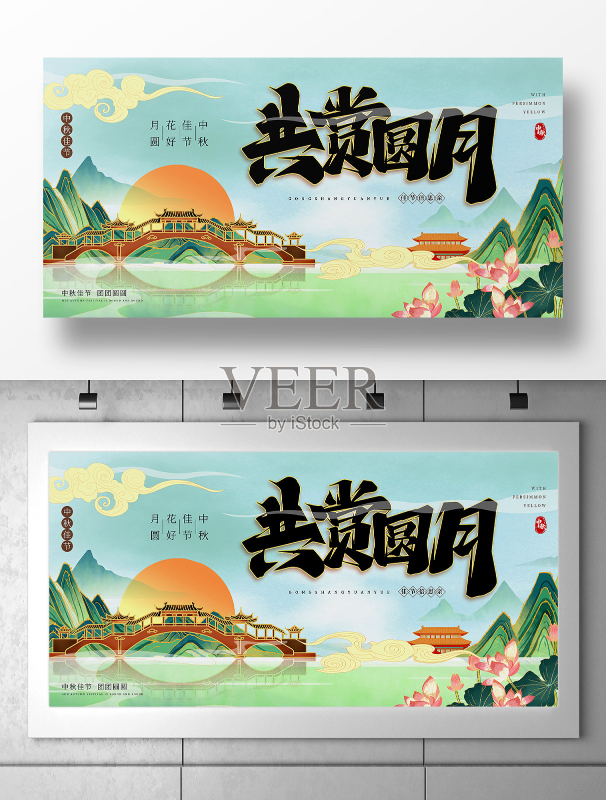 中国风共赏圆月中秋展板设计模板素材