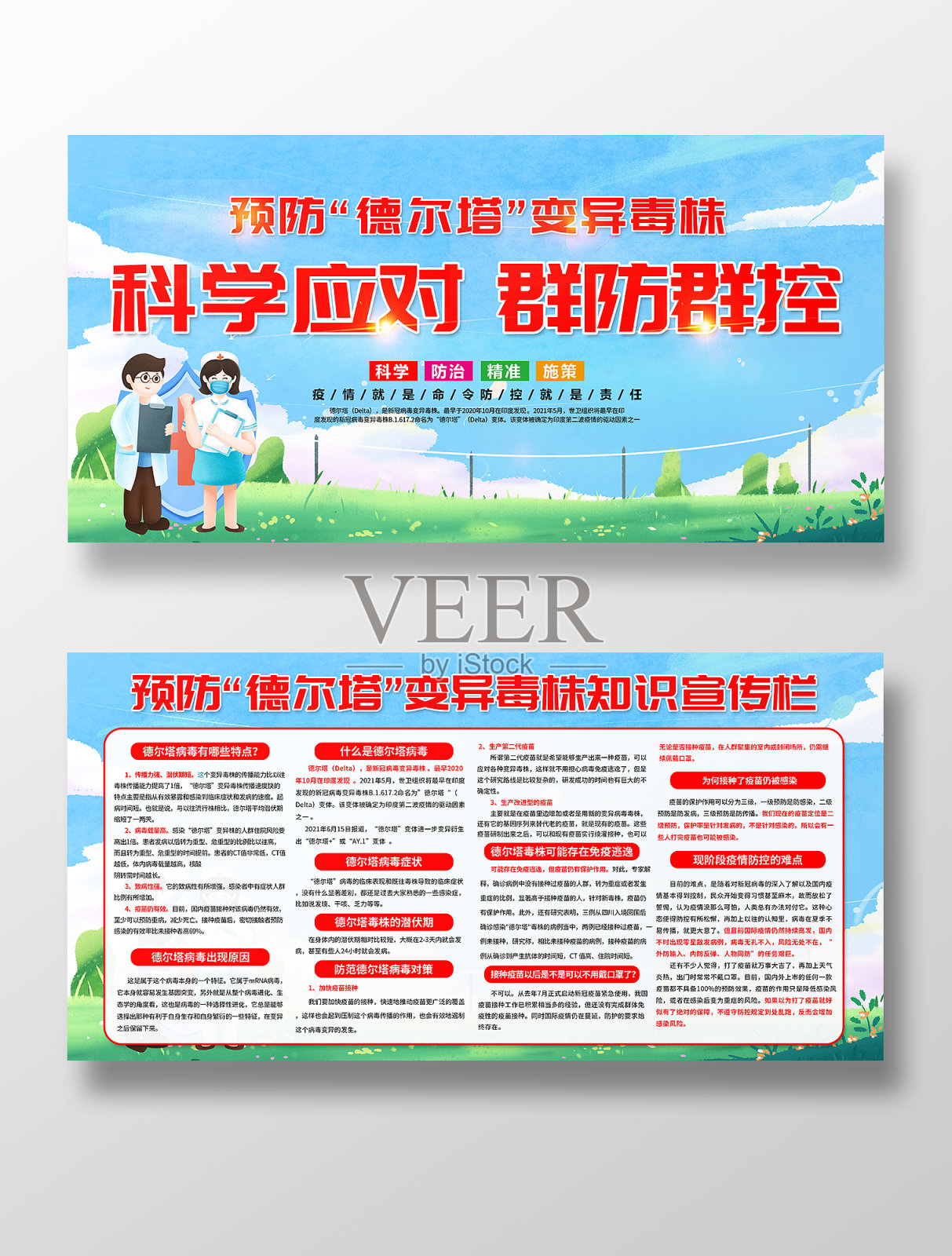 科学应对群防群控预防德尔塔毒株知识宣传栏设计模板素材