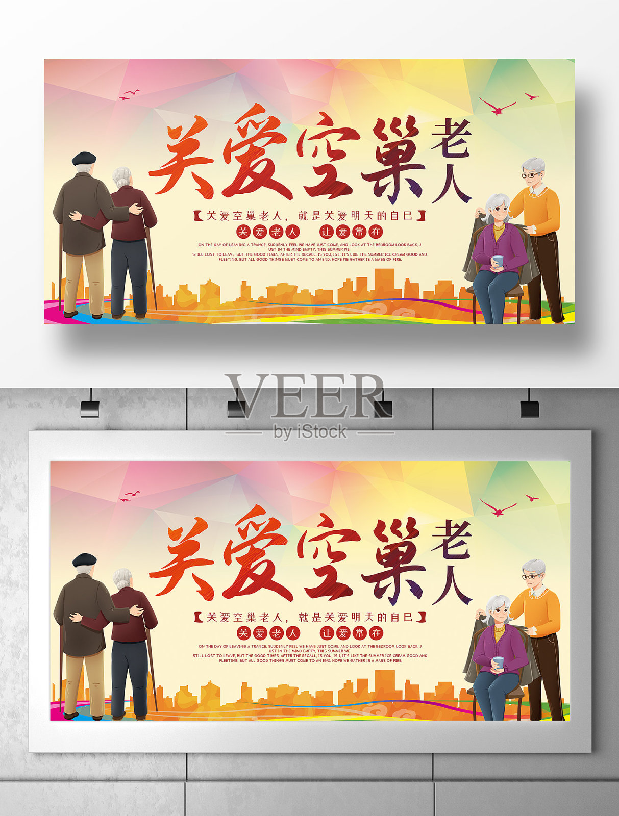 卡通创意关爱空巢老年人展板设计设计模板素材