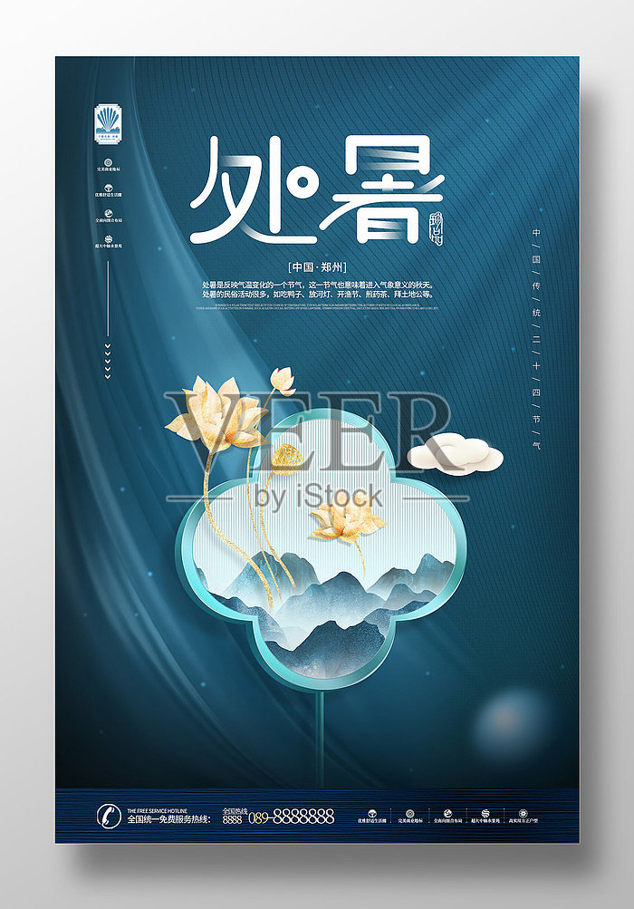 原创蓝色处暑二十四节气宣传海报设计模板素材