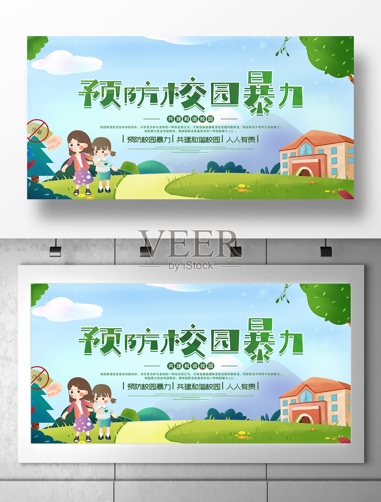 卡通原创预防校园暴力展板设计设计模板素材