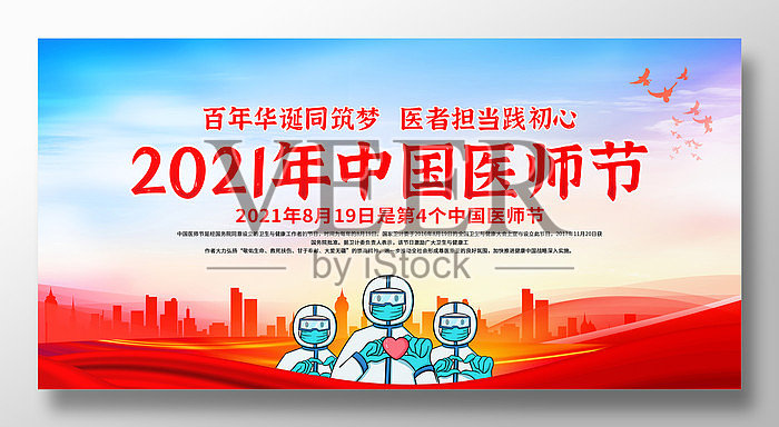 2021年中国医师节宣传展板设计模板素材