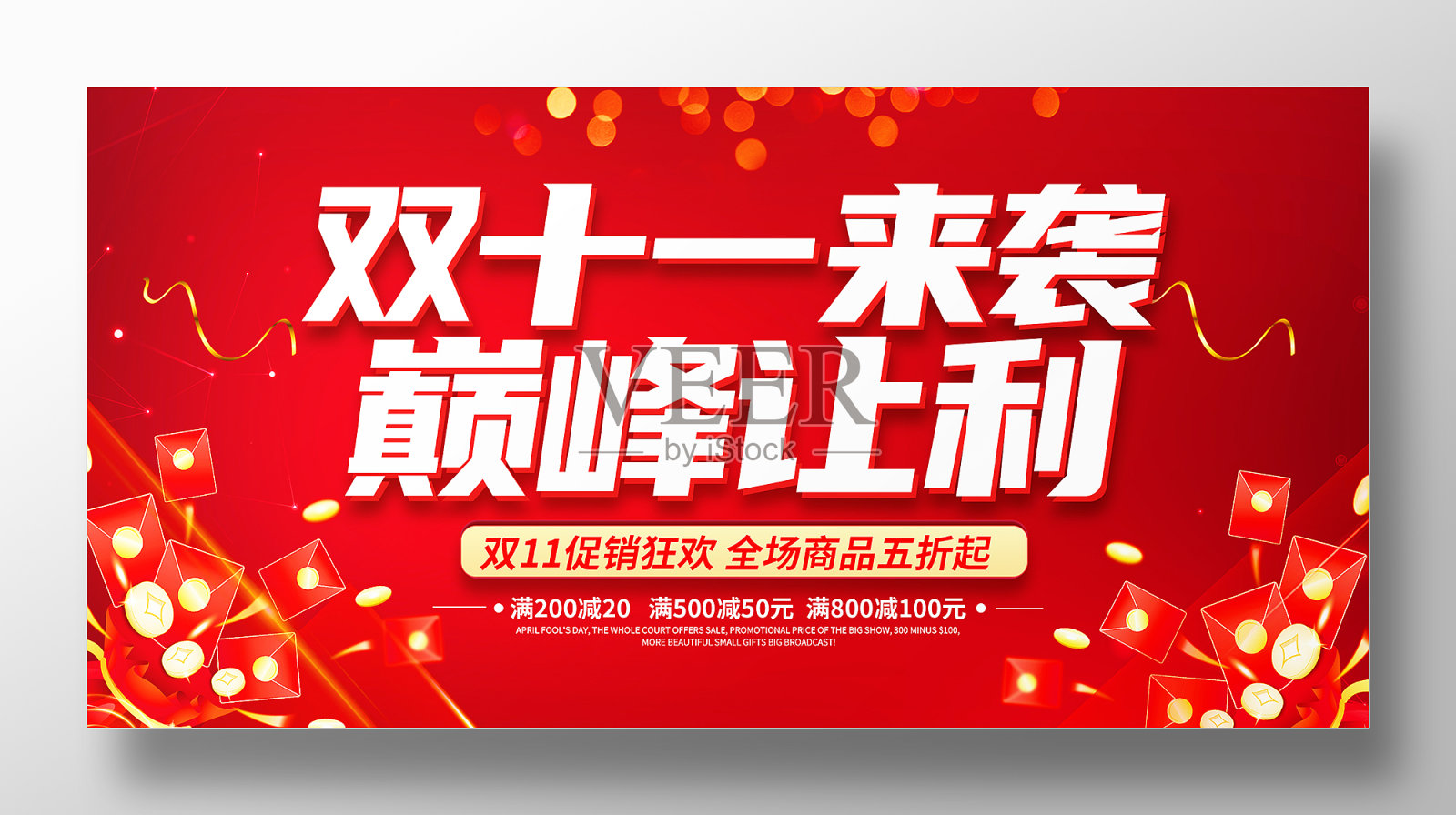 双十一来袭巅峰让利促销展板设计模板素材