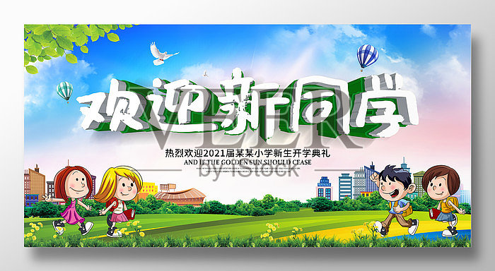 欢迎新同学开学典礼宣传展板设计模板素材