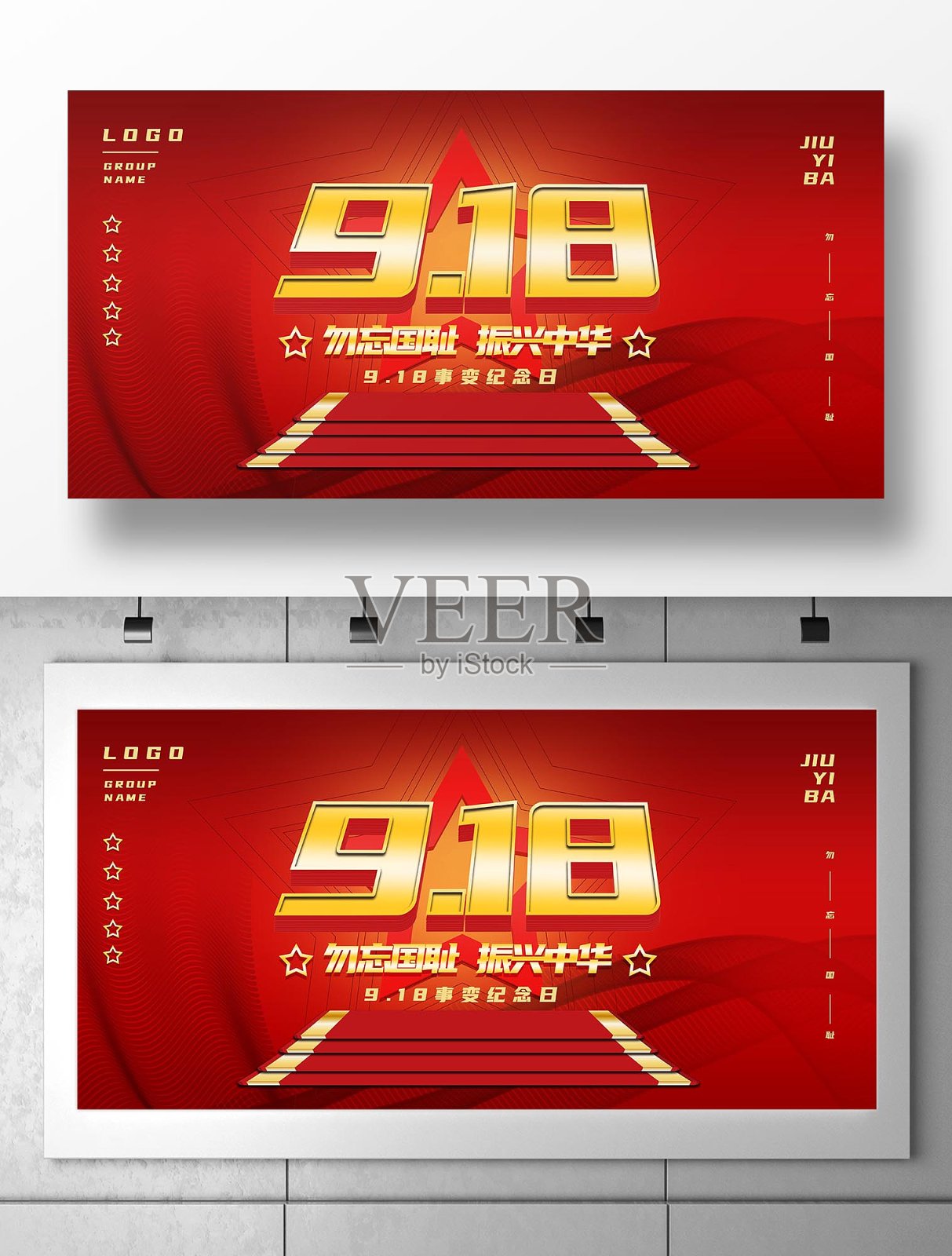 九一八纪念海报设计模板素材