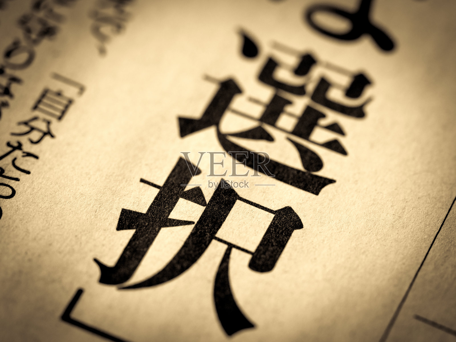 用日语写有“选择”的新闻标题照片摄影图片