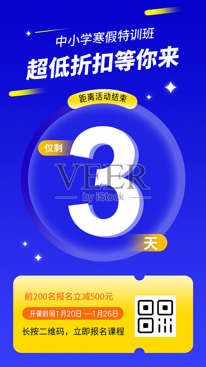 插画手绘创意寒假培训手机海报设计模板素材