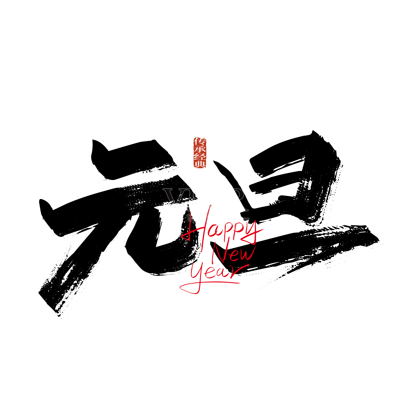 大气手写元旦艺术字设计元素图片