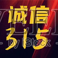 扁平315消费者权益日公众号次图设计模板素材