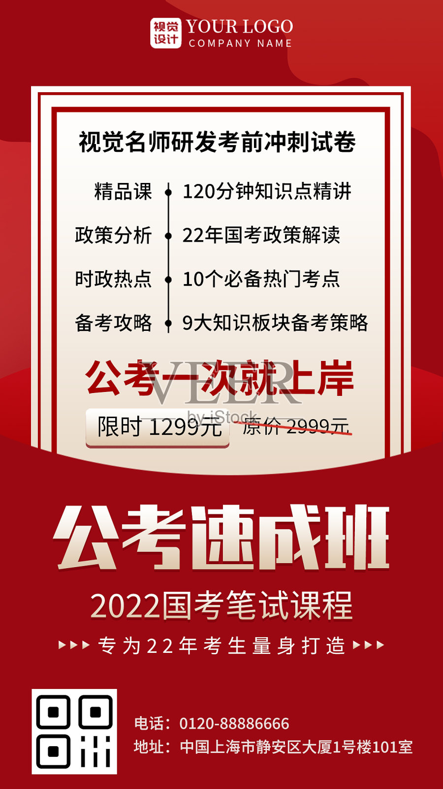 红色简约风公考速成班22年国考笔试课程手机海报设计模板素材