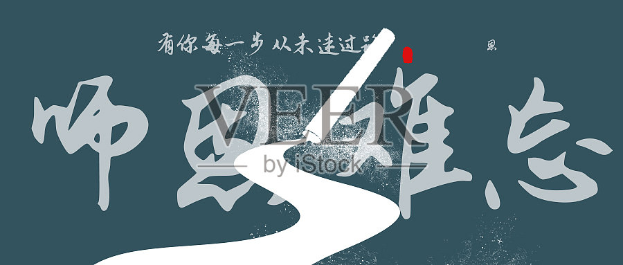 创意扁平插画教师节公众号首图设计模板素材