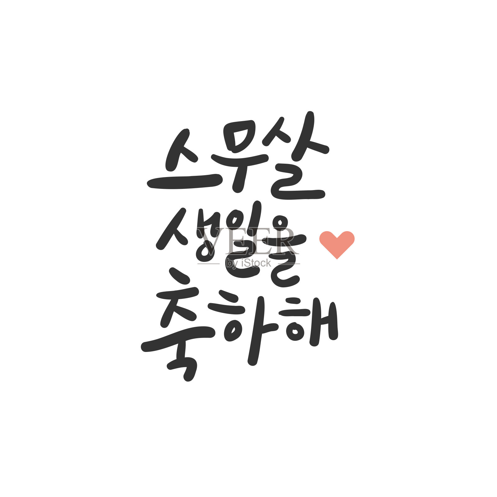 韩国书法。设计元素图片