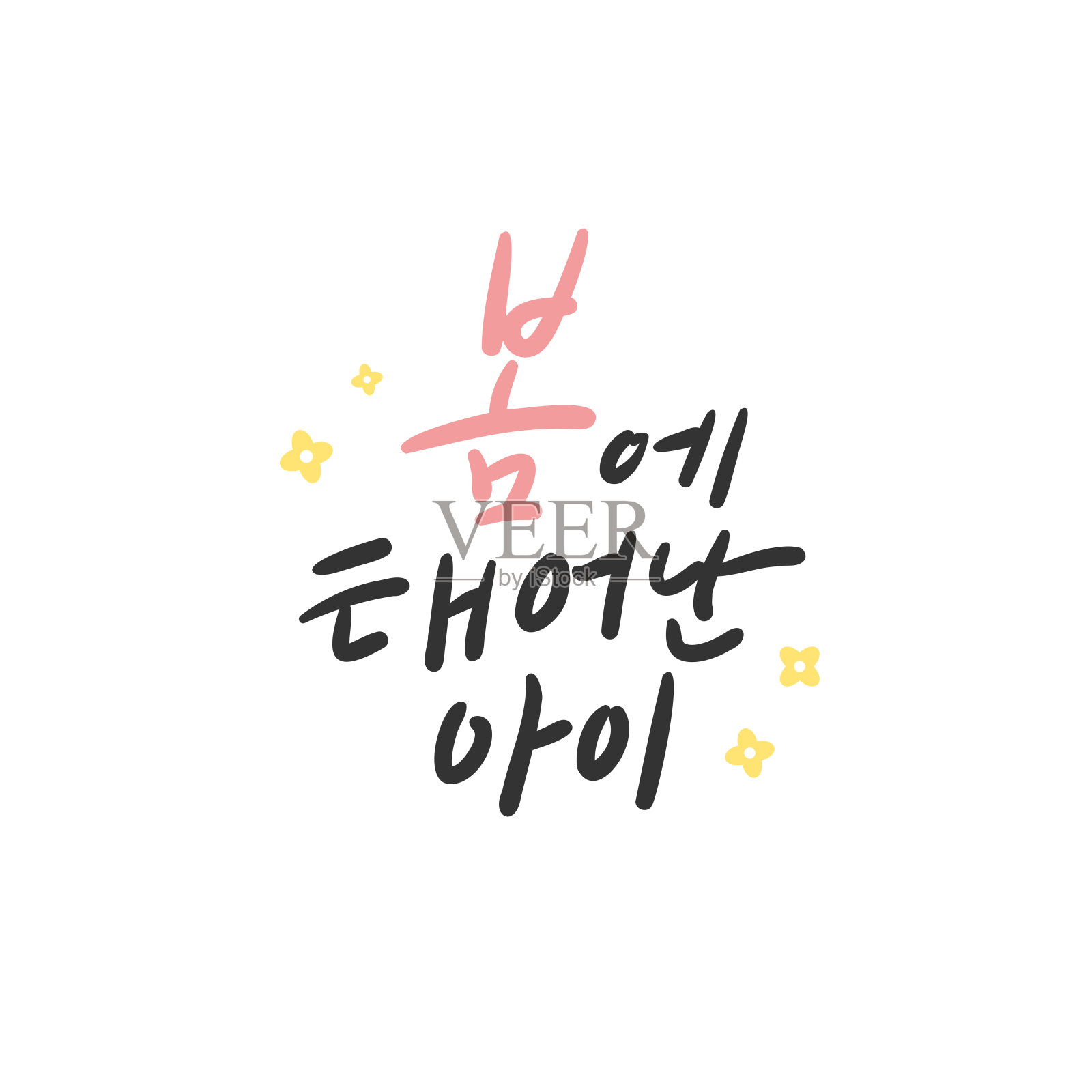 韩国书法。春天出生的孩子。设计元素图片