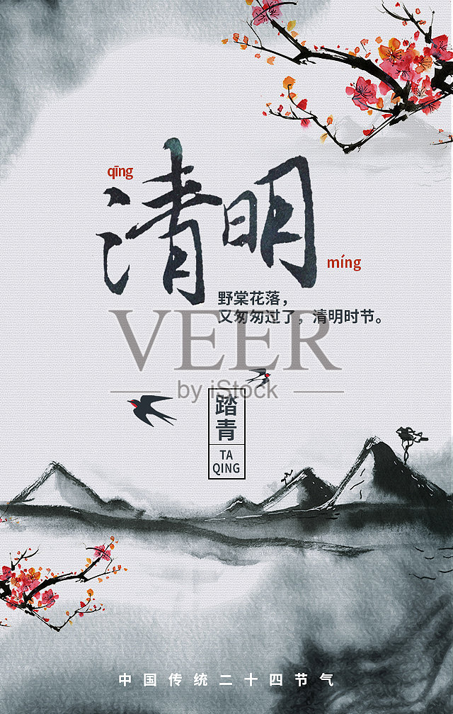 创意简约清晰清明手机海报设计模板素材