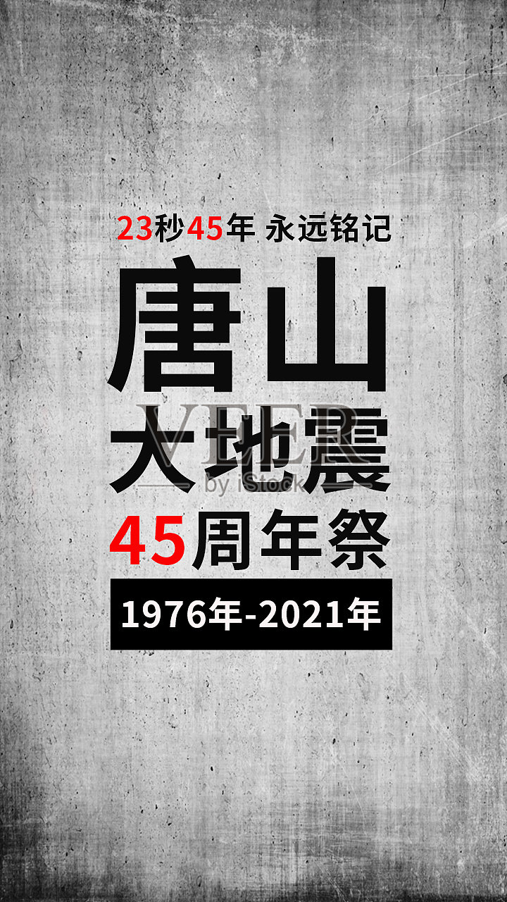 创意简约清晰纪念唐山大地震手机海报设计模板素材