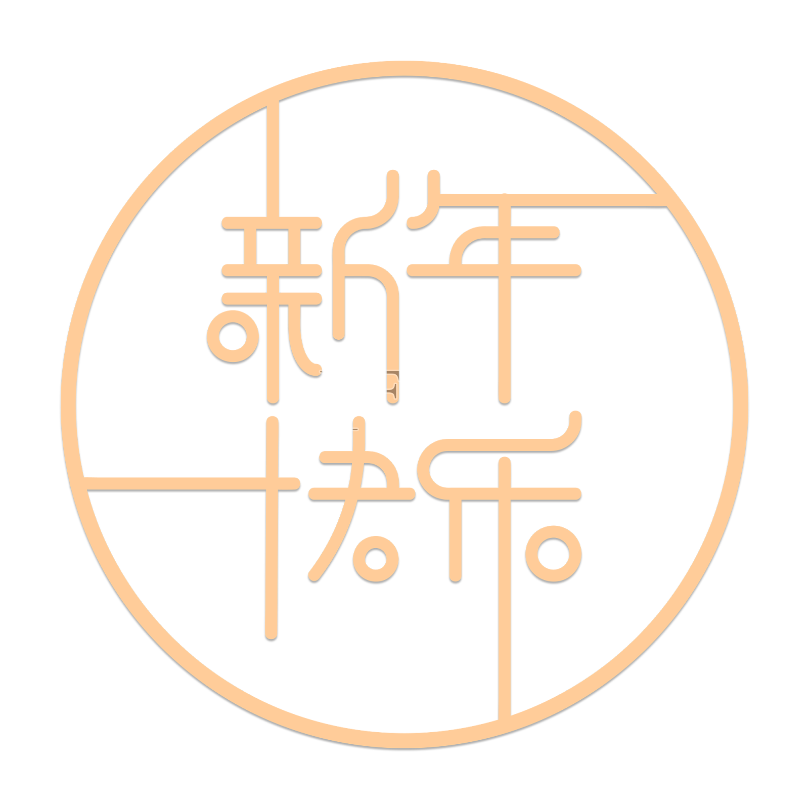 新年快乐线条圆形黄色艺术字设计元素图片