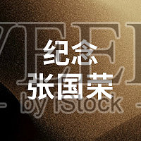 创意简约清晰纪念张国荣公众号次图设计模板素材