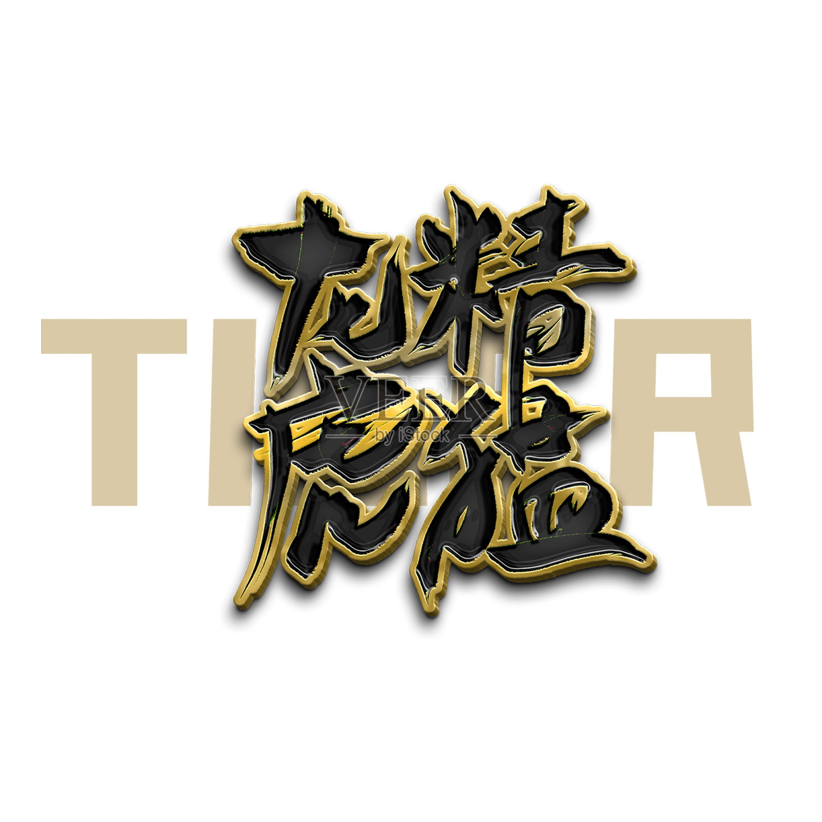 虎年贺岁祝福语艺术字元素设计元素图片