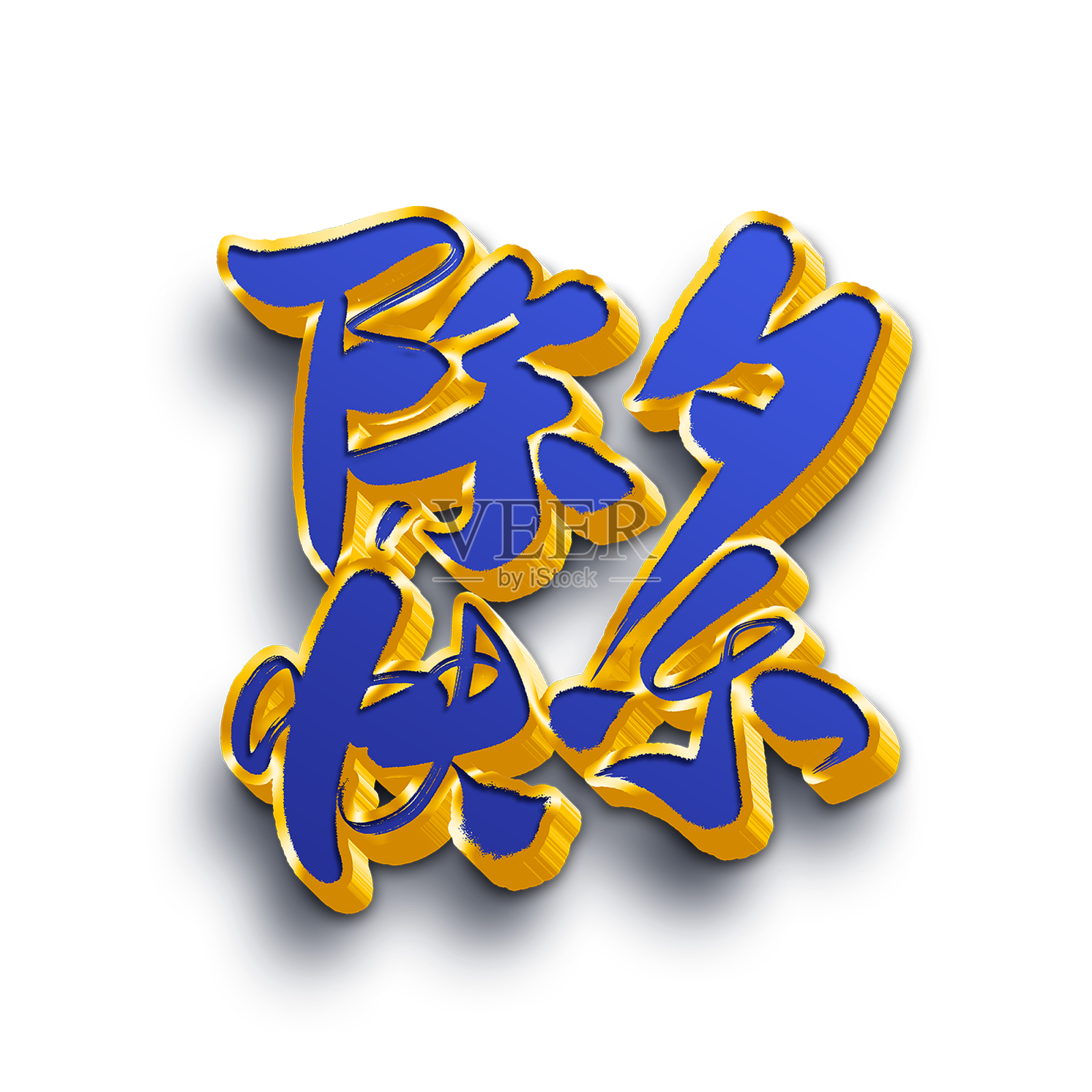 除夕快乐艺术字元素设计元素图片