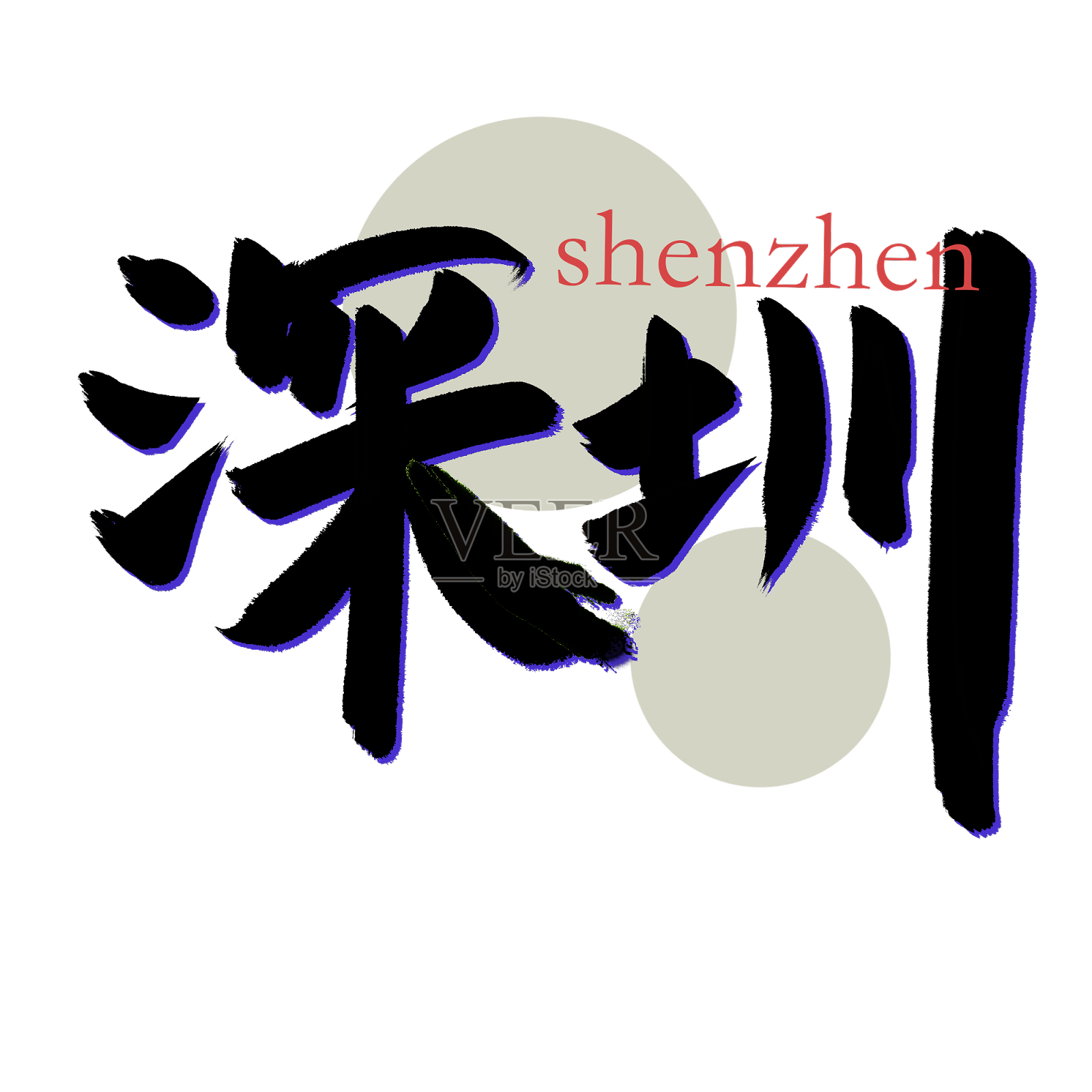 地名城市艺术字书法元素设计元素图片