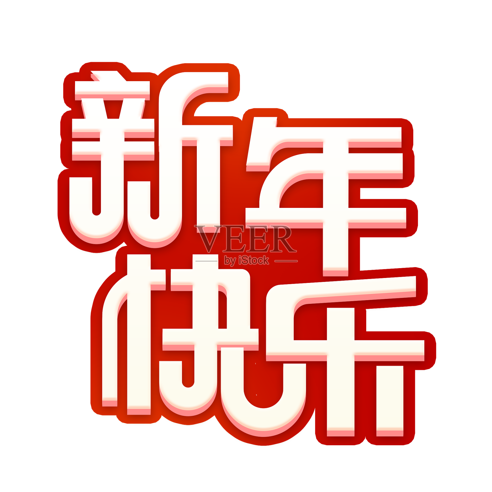 喜庆新年快乐字体设计设计元素图片