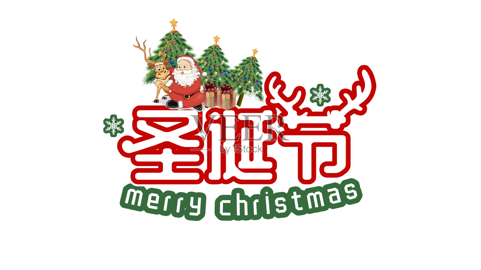 圣诞节快乐圣诞老人设计元素图片