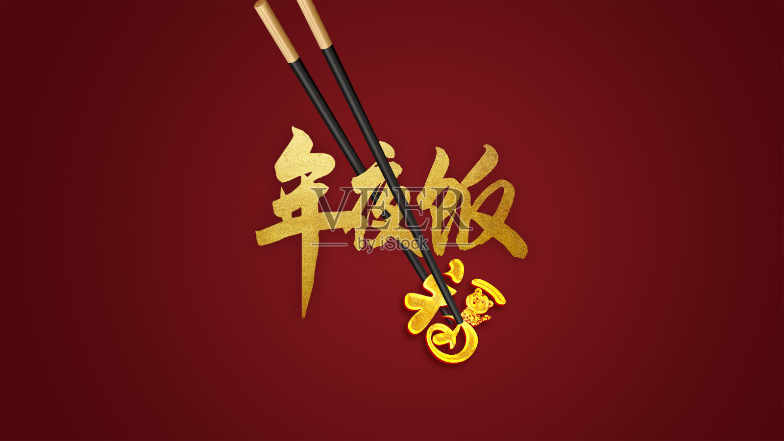 年夜饭艺术字设计设计元素图片