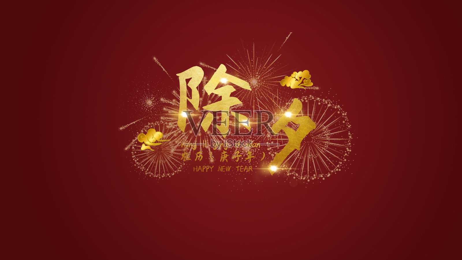 除夕新年文字艺术字设计设计元素图片