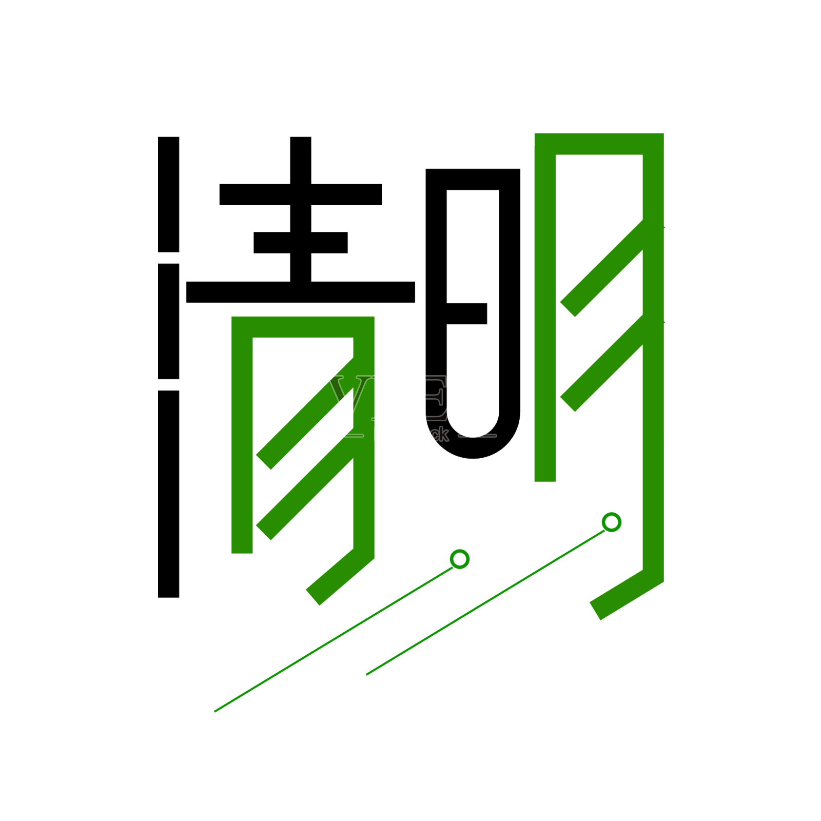 清明原创艺术字设计设计元素图片