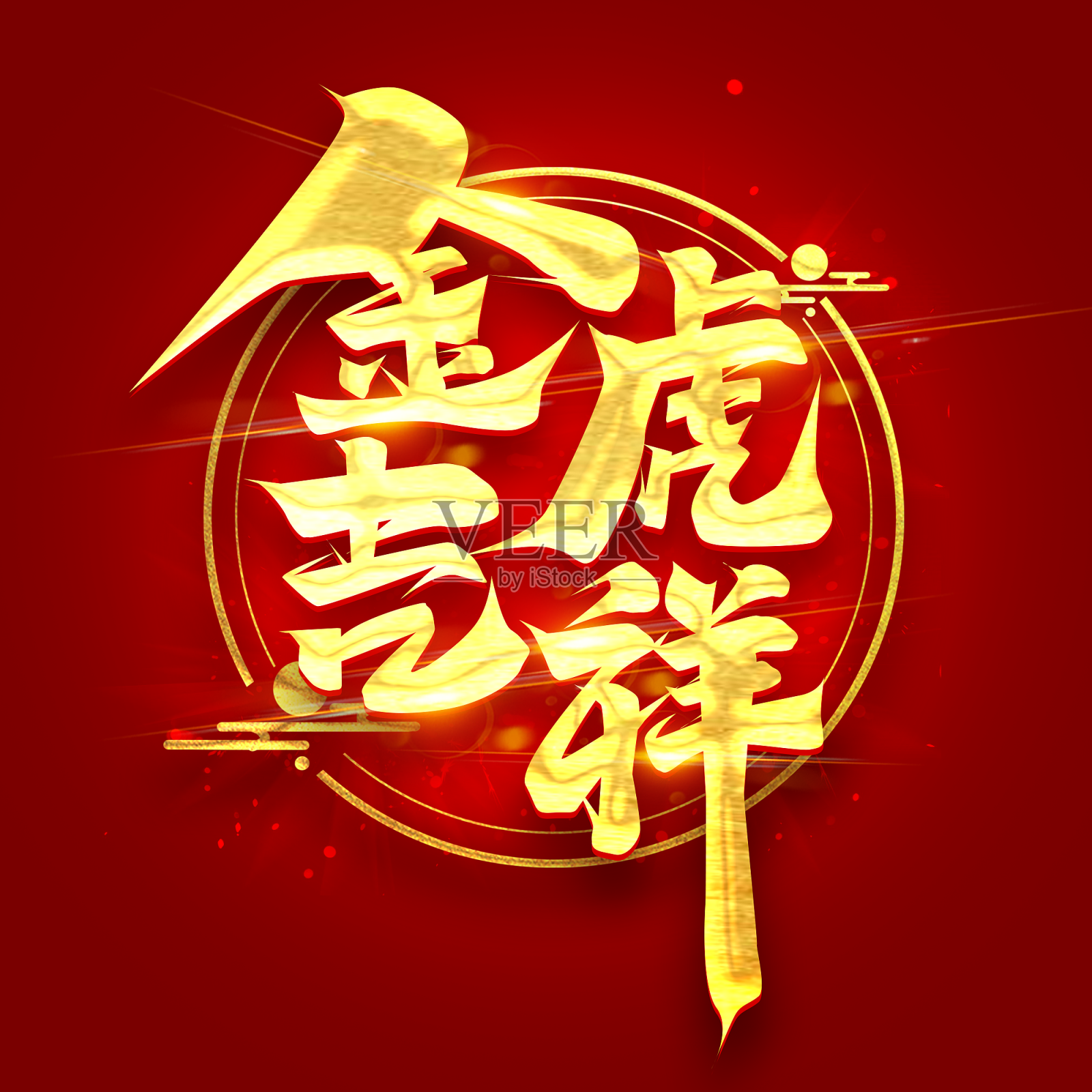金虎吉祥创意字体设计设计元素图片