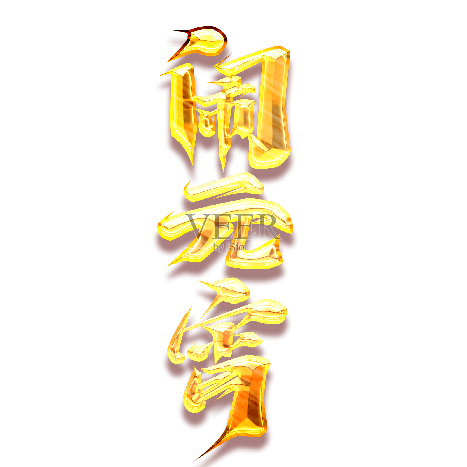 闹元宵2022创意字体设计设计元素图片