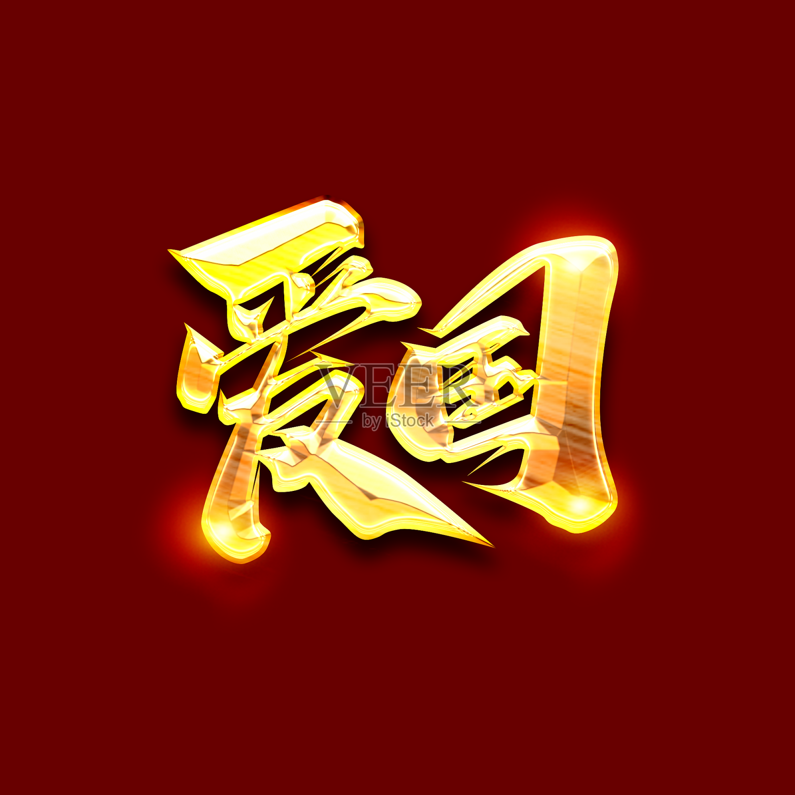 爱国忠诚于党创意字体设计设计元素图片