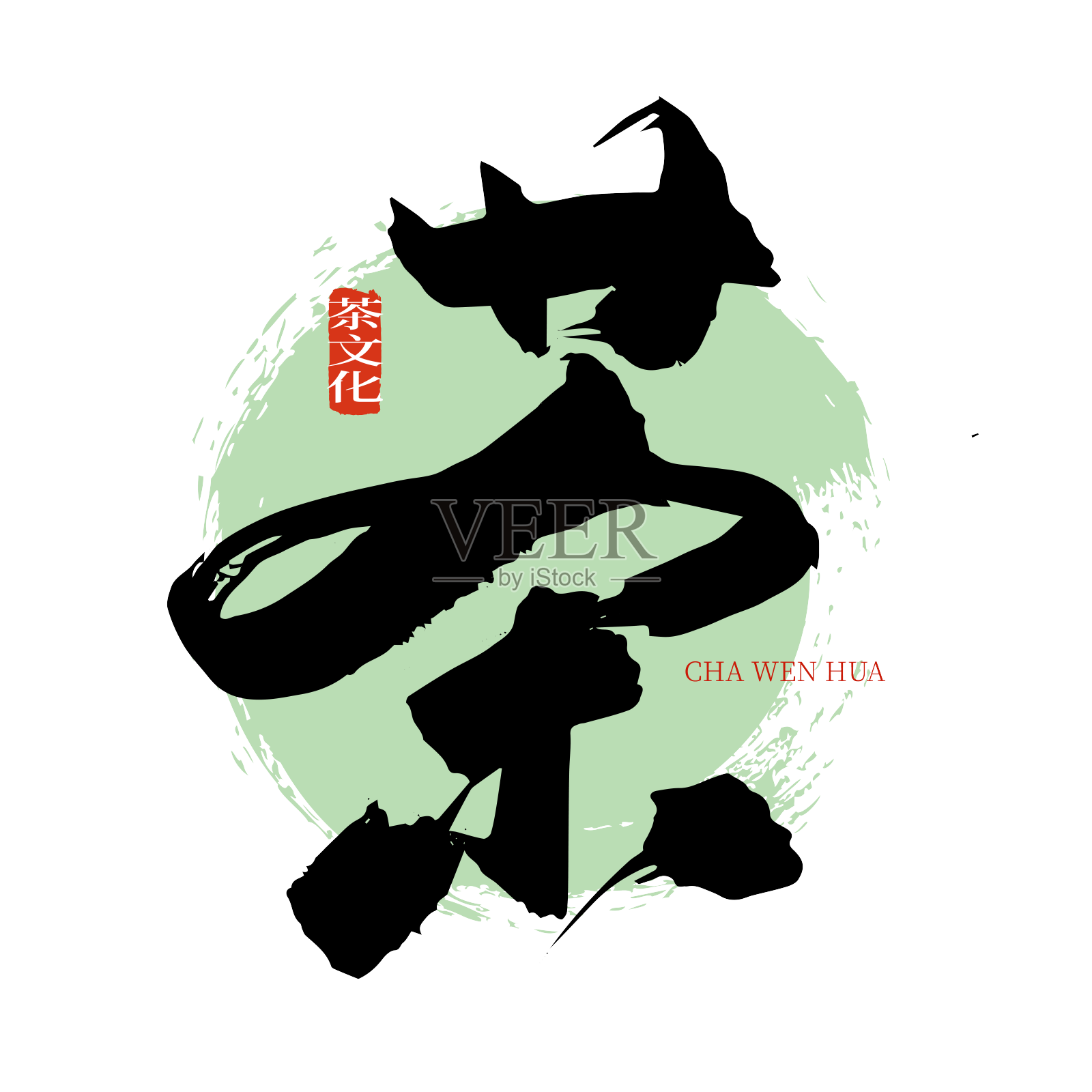 手写中国风茶字体设计设计元素图片