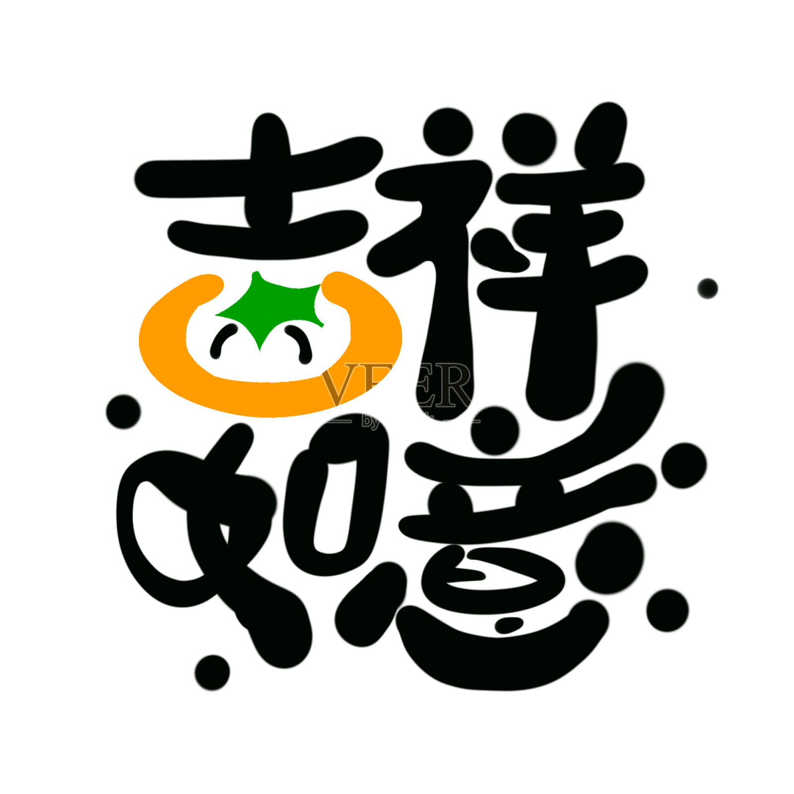 新年虎年祝福艺术字元素设计元素图片