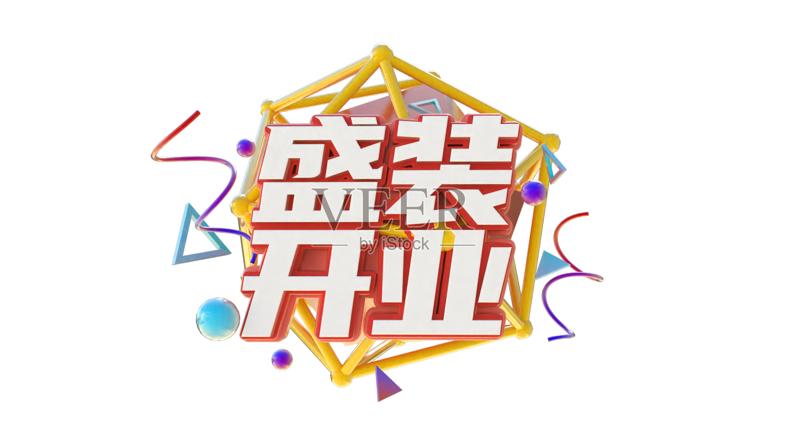 盛装开业创意立体字体设计设计元素图片