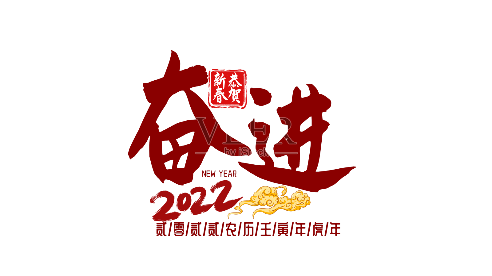 奋进2022新年艺术字设计设计元素图片