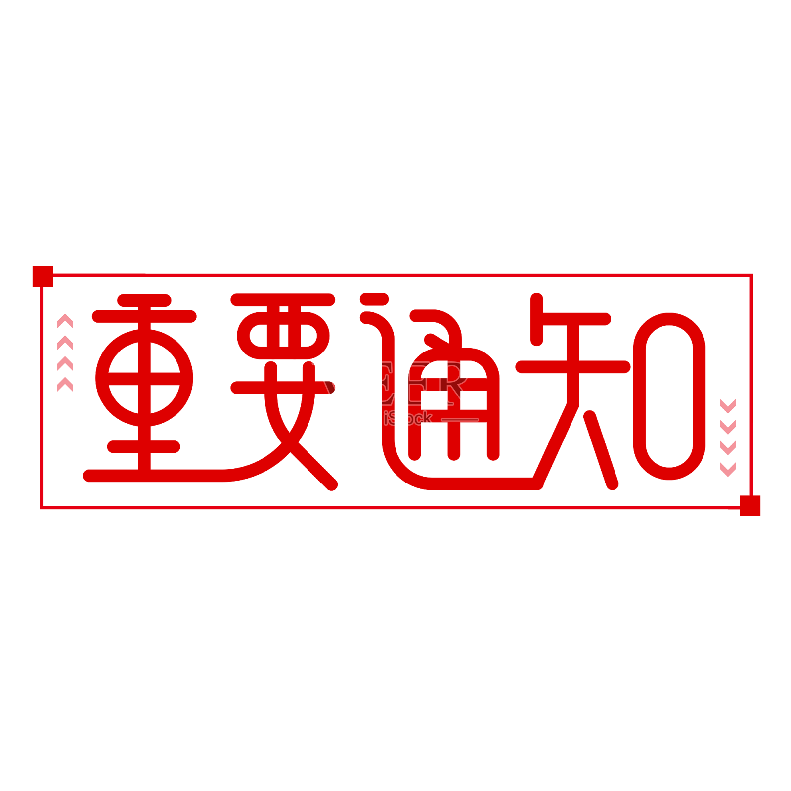 红色重要通知艺术字设计设计元素图片