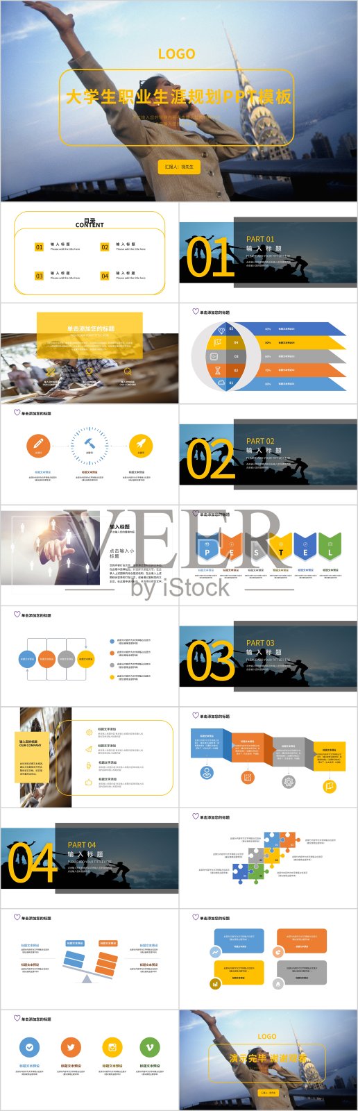 简约大学生职业生涯规划PPT模板设计模板素材